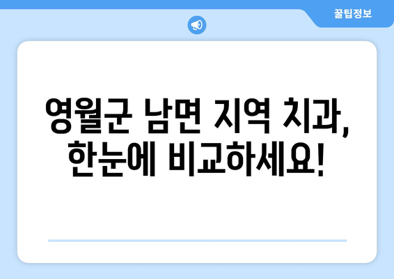 강원도 영월군 남면 임플란트 가격 비교 가이드 | 치과, 임플란트, 가격 정보, 추천