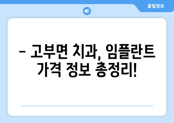 전라북도 정읍시 고부면 임플란트 가격 비교 가이드 | 치과, 임플란트 가격 정보, 정읍시 치과