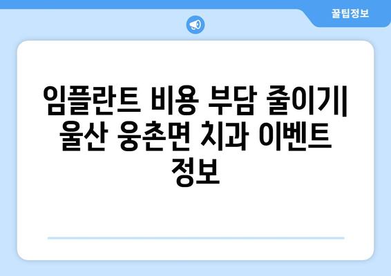 울산 웅촌면 임플란트 가격 비교| 믿을 수 있는 치과 찾기 | 임플란트 가격, 울산 치과, 웅촌면 치과, 임플란트 비용