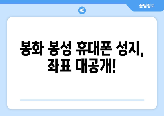 경상북도 봉화군 봉성면 휴대폰 성지 좌표| 저렴한 휴대폰 구매 꿀팁 | 봉화, 봉성, 휴대폰 성지, 좌표, 가격 비교, 할인 정보