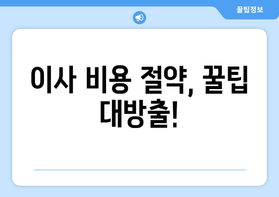 광주 광산구 신창동 원룸 이사, 짐싸기부터 새집 정착까지 완벽 가이드 | 이삿짐센터 추천, 비용 절약 팁, 이사 준비 체크리스트