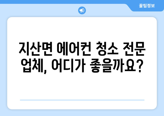 전라남도 진도군 지산면 에어컨 청소| 전문 업체 추천 및 가격 비교 | 에어컨 청소, 진도군, 지산면, 가격, 업체