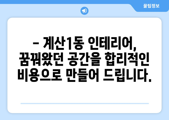 인천 계양구 계산1동 인테리어 견적| 합리적인 비용으로 꿈꿔왔던 공간 완성하기 | 인테리어 견적, 계산1동 인테리어, 인천 인테리어