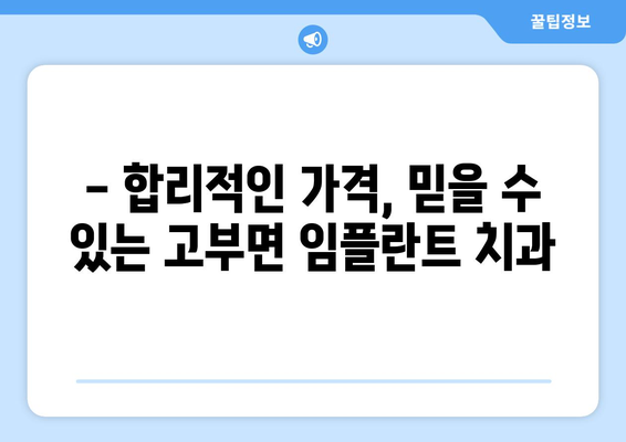 전라북도 정읍시 고부면 임플란트 가격 비교 가이드 | 치과, 임플란트 가격 정보, 정읍시 치과