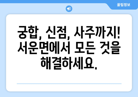 안성시 서운면에서 나에게 딱 맞는 사주 찾기 | 안성 사주, 서운면 사주, 운세, 신점, 궁합