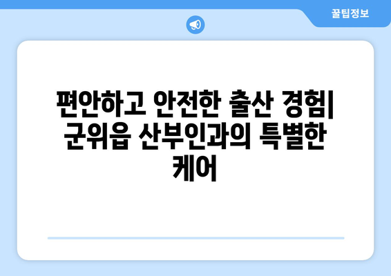 대구 군위읍 산부인과 추천| 믿을 수 있는 의료진과 편안한 진료 경험 | 산부인과, 여성 건강, 출산, 진료 후기, 병원 정보