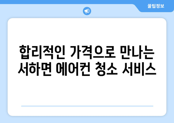 함양군 서하면 에어컨 청소| 깨끗하고 시원하게! | 에어컨 청소, 서하면, 함양군, 전문 업체, 가격, 예약