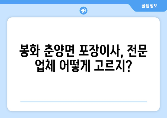 경상북도 봉화군 춘양면 포장이사| 전문 업체 추천 & 가격 비교 | 봉화 이사, 춘양 이사, 포장 이사, 이사 비용