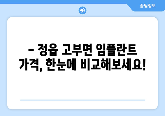 전라북도 정읍시 고부면 임플란트 가격 비교 가이드 | 치과, 임플란트 가격 정보, 정읍시 치과