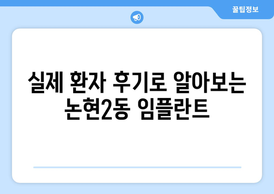 인천 남동구 논현2동 임플란트 잘하는 곳 추천 | 치과, 가격, 후기, 비용, 상담