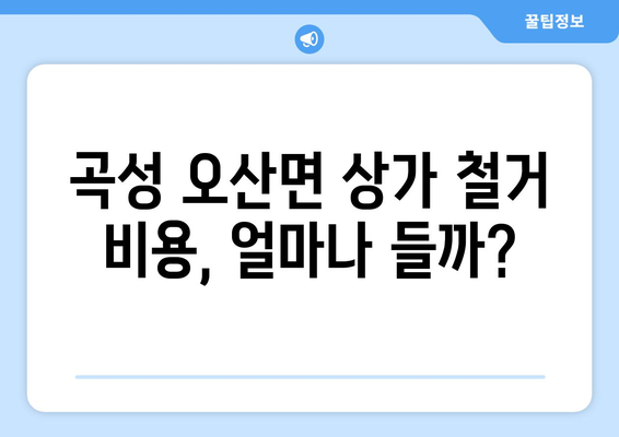 전라남도 곡성군 오산면 상가 철거 비용| 상세 정보 및 추산 가이드 | 상가 철거, 비용 계산, 전문업체