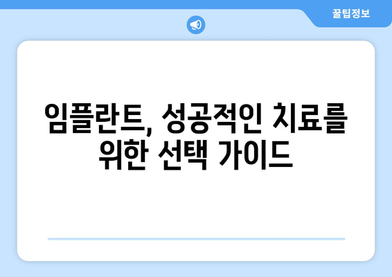 강원도 영월군 남면 임플란트 가격 비교 가이드 | 치과, 임플란트, 가격 정보, 추천