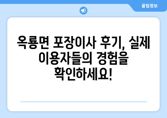 전라남도 광양시 옥룡면 포장이사 전문 업체 추천 | 이삿짐센터, 가격 비교, 후기