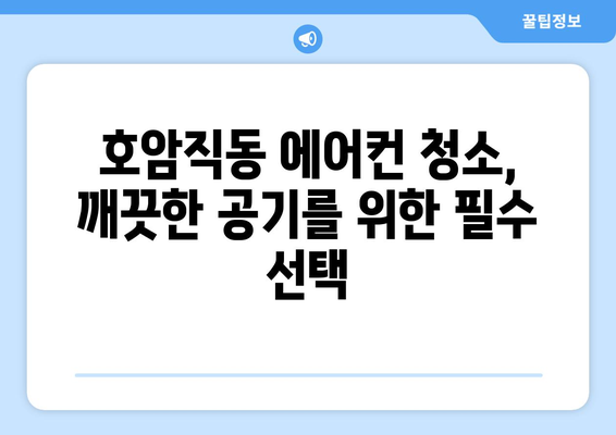 충주 호암직동 에어컨 청소 전문 업체 추천 | 에어컨 청소, 냉난방, 가전 관리,  충주 호암직동