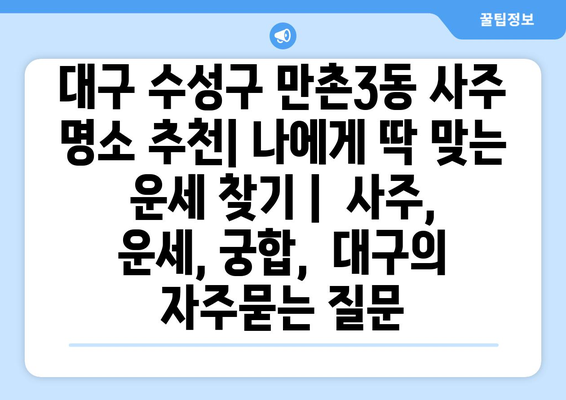 대구 수성구 만촌3동 사주 명소 추천| 나에게 딱 맞는 운세 찾기 |  사주, 운세, 궁합,  대구