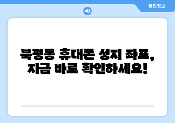 강원도 동해시 북평동 휴대폰 성지 좌표| 최신 정보와 할인 꿀팁 | 휴대폰, 싸게 사는 법, 성지 탐방