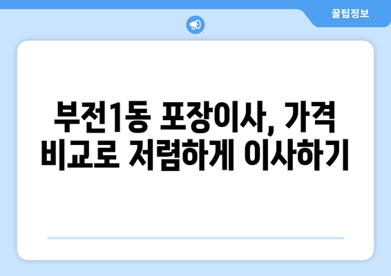 부산진구 부전1동 포장이사| 믿을 수 있는 업체 추천 & 가격 비교 | 부산 포장이사, 이사짐센터, 저렴한 이사