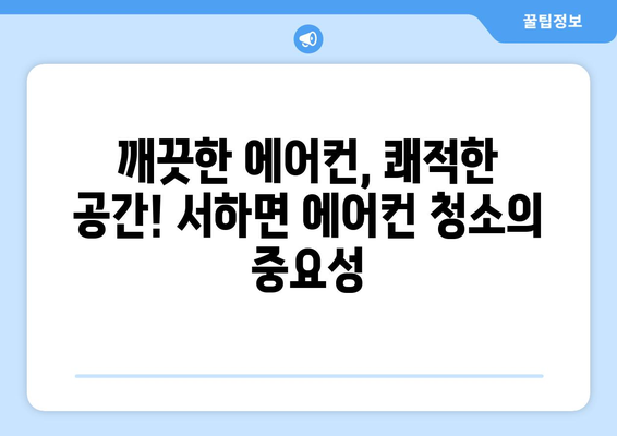 함양군 서하면 에어컨 청소| 깨끗하고 시원하게! | 에어컨 청소, 서하면, 함양군, 전문 업체, 가격, 예약