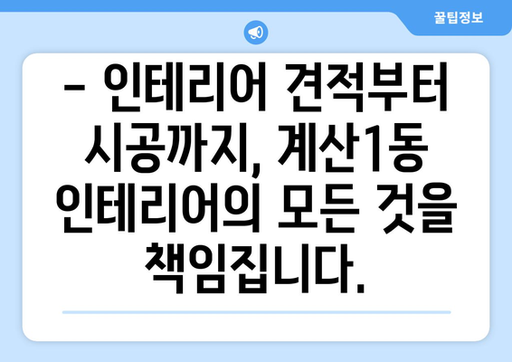 인천 계양구 계산1동 인테리어 견적| 합리적인 비용으로 꿈꿔왔던 공간 완성하기 | 인테리어 견적, 계산1동 인테리어, 인천 인테리어