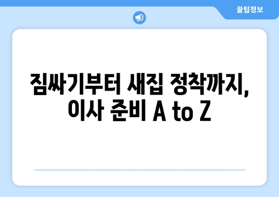 광주 광산구 신창동 원룸 이사, 짐싸기부터 새집 정착까지 완벽 가이드 | 이삿짐센터 추천, 비용 절약 팁, 이사 준비 체크리스트