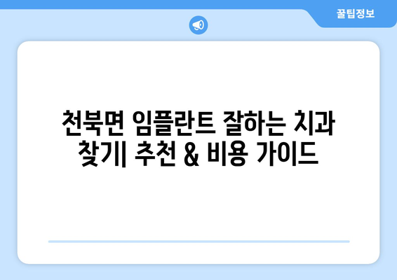 경주 천북면 임플란트 잘하는 곳| 추천 치과 리스트 & 비용 가이드 | 경주 임플란트, 천북면 치과, 임플란트 가격