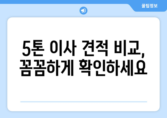 대구시 서구 평리4동 5톤 이사 가격 비교 & 추천 업체 | 이삿짐센터, 견적, 후기, 5톤 트럭