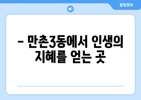 대구 수성구 만촌3동 사주 명소 추천| 나에게 딱 맞는 운세 찾기 |  사주, 운세, 궁합,  대구