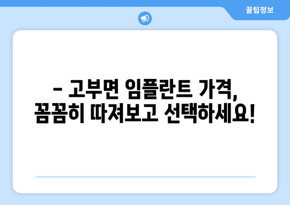 전라북도 정읍시 고부면 임플란트 가격 비교 가이드 | 치과, 임플란트 가격 정보, 정읍시 치과