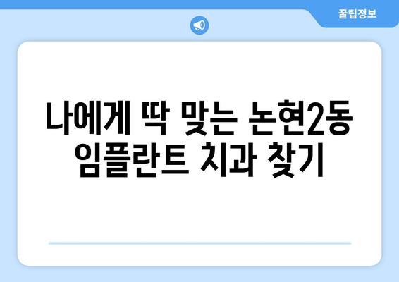 인천 남동구 논현2동 임플란트 잘하는 곳 추천 | 치과, 가격, 후기, 비용, 상담