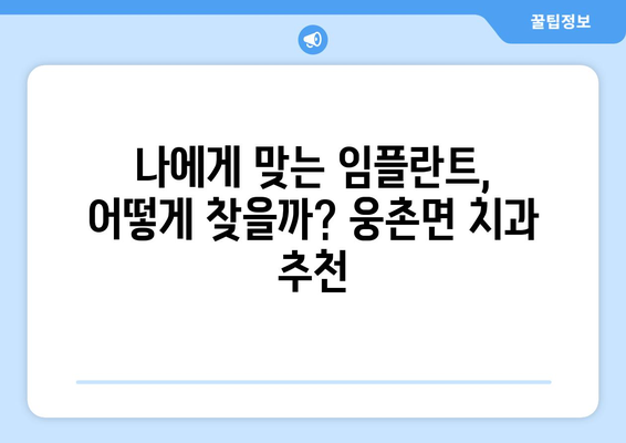 울산 웅촌면 임플란트 가격 비교| 믿을 수 있는 치과 찾기 | 임플란트 가격, 울산 치과, 웅촌면 치과, 임플란트 비용