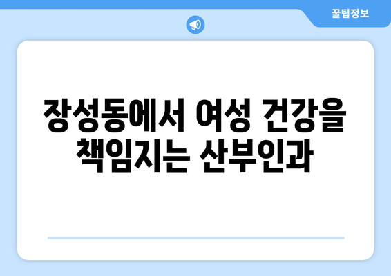 청주 서원구 장성동 산부인과 추천| 믿을 수 있는 병원 찾기 | 산부인과, 여성 건강, 출산, 난임, 여성 질환