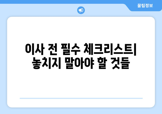 광주 광산구 신창동 원룸 이사, 짐싸기부터 새집 정착까지 완벽 가이드 | 이삿짐센터 추천, 비용 절약 팁, 이사 준비 체크리스트