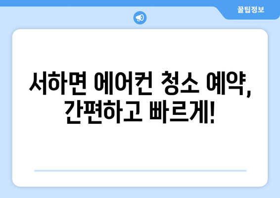 함양군 서하면 에어컨 청소| 깨끗하고 시원하게! | 에어컨 청소, 서하면, 함양군, 전문 업체, 가격, 예약