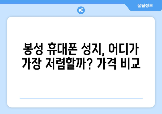 경상북도 봉화군 봉성면 휴대폰 성지 좌표| 저렴한 휴대폰 구매 꿀팁 | 봉화, 봉성, 휴대폰 성지, 좌표, 가격 비교, 할인 정보