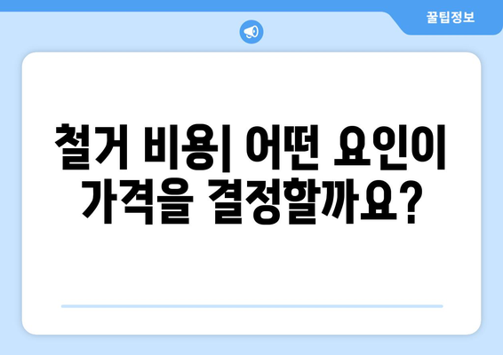 강릉시 홍제동 상가 철거 비용| 상세 가이드 및 예상 비용 분석 | 철거, 비용, 견적, 폐기물 처리, 건물 철거