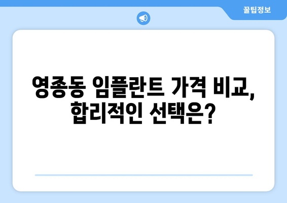 인천 영종동 임플란트 잘하는 곳 추천| 치과 선택 가이드 | 임플란트, 치과, 영종도, 인천 중구, 추천