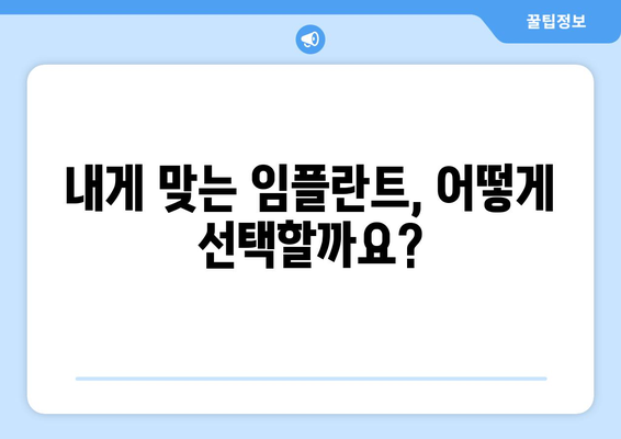 강원도 영월군 남면 임플란트 가격 비교 가이드 | 치과, 임플란트, 가격 정보, 추천