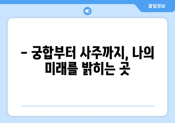 대구 수성구 만촌3동 사주 명소 추천| 나에게 딱 맞는 운세 찾기 |  사주, 운세, 궁합,  대구