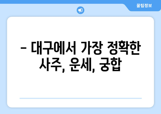 대구 수성구 만촌3동 사주 명소 추천| 나에게 딱 맞는 운세 찾기 |  사주, 운세, 궁합,  대구