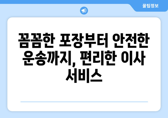 강원도 홍천군 남면 포장이사| 전문 업체 추천 & 가격 비교 | 이사 견적, 포장, 운송, 서비스