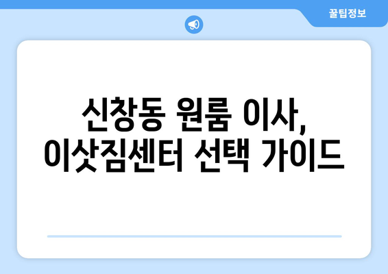 광주 광산구 신창동 원룸 이사, 짐싸기부터 새집 정착까지 완벽 가이드 | 이삿짐센터 추천, 비용 절약 팁, 이사 준비 체크리스트