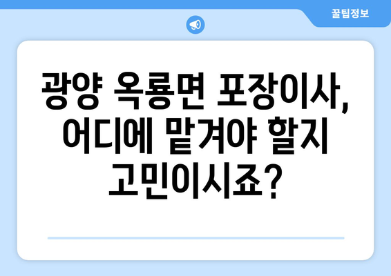 전라남도 광양시 옥룡면 포장이사 전문 업체 추천 | 이삿짐센터, 가격 비교, 후기