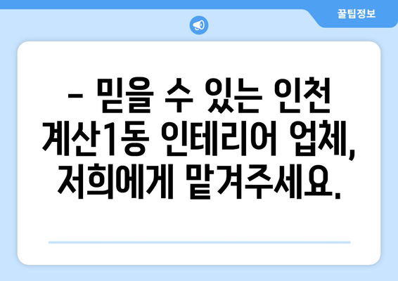 인천 계양구 계산1동 인테리어 견적| 합리적인 비용으로 꿈꿔왔던 공간 완성하기 | 인테리어 견적, 계산1동 인테리어, 인천 인테리어