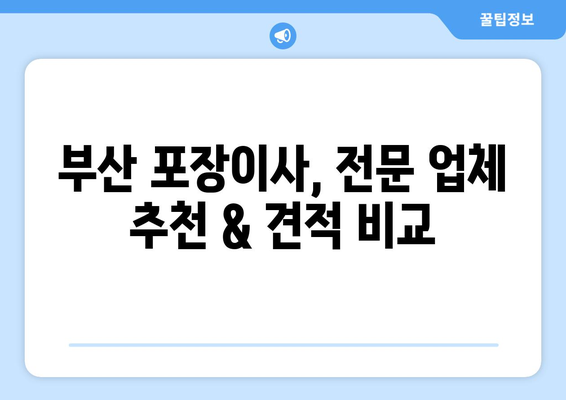 부산진구 부전1동 포장이사| 믿을 수 있는 업체 추천 & 가격 비교 | 부산 포장이사, 이사짐센터, 저렴한 이사