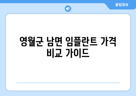 강원도 영월군 남면 임플란트 가격 비교 가이드 | 치과, 임플란트, 가격 정보, 추천