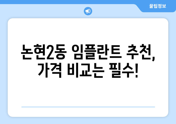 인천 남동구 논현2동 임플란트 잘하는 곳 추천 | 치과, 가격, 후기, 비용, 상담