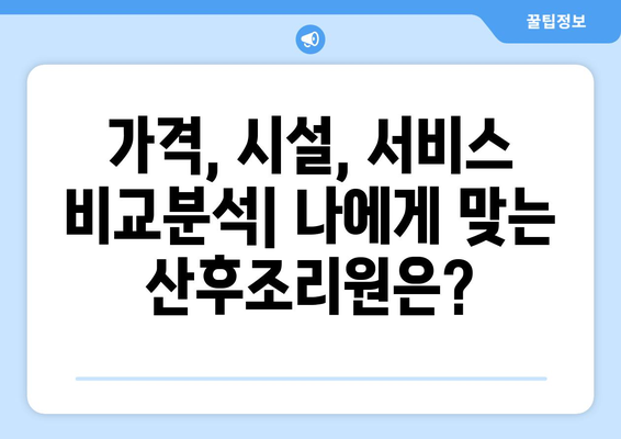 서울 동작구 노량진2동 산후조리원 추천| 꼼꼼하게 비교하고 선택하세요! | 산후조리, 출산, 조리원, 후기, 가격