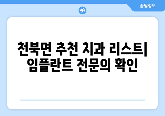 경주 천북면 임플란트 잘하는 곳| 추천 치과 리스트 & 비용 가이드 | 경주 임플란트, 천북면 치과, 임플란트 가격