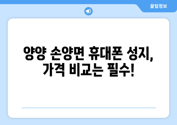 강원도 양양군 손양면 휴대폰 성지 좌표| 최신 정보 & 가격 비교 | 양양 휴대폰, 핸드폰 성지, 저렴한 휴대폰