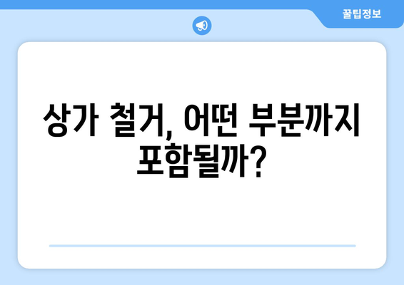 광주 서구 풍암동 상가 철거 비용| 상세 가이드 & 견적 비교 | 철거, 비용, 견적, 업체